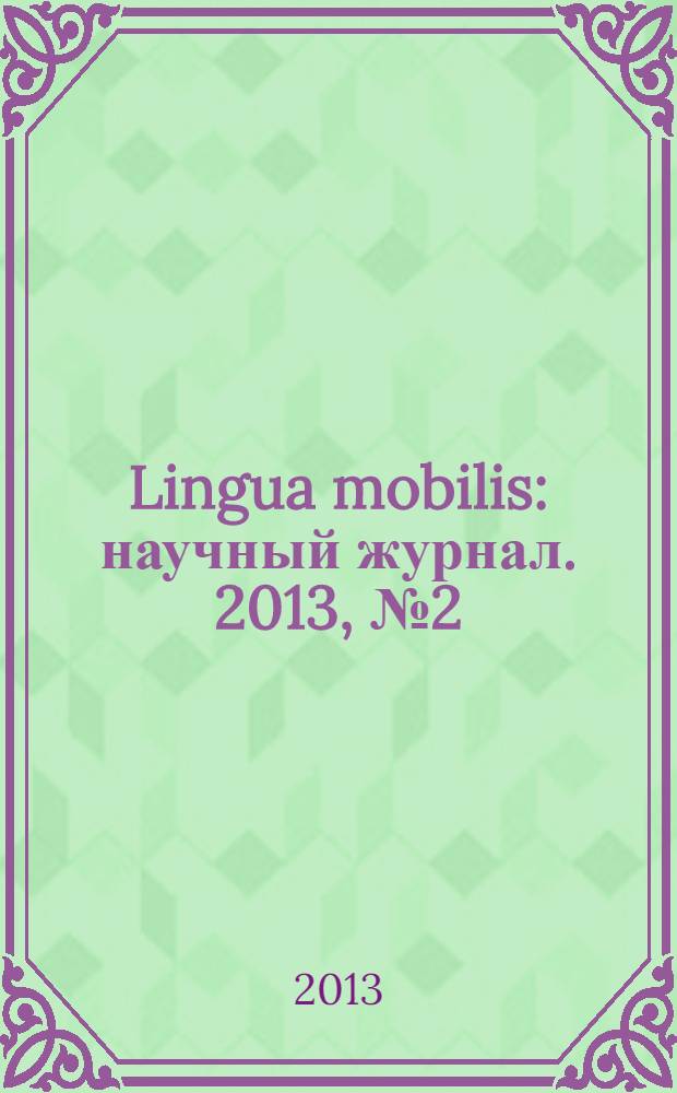 Lingua mobilis : научный журнал. 2013, № 2 (41)