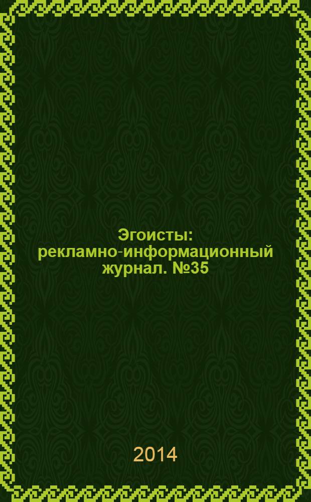 Эгоисты : рекламно-информационный журнал. № 35
