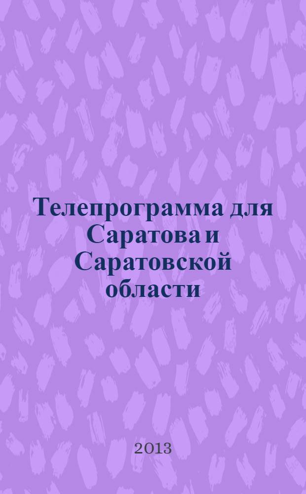 Телепрограмма для Саратова и Саратовской области : Комсомольская правда. 2013, № 48 (612)