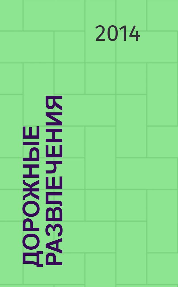 Дорожные развлечения : спецвыпуск к журналу "Путевый". 2014, № 2 (8)