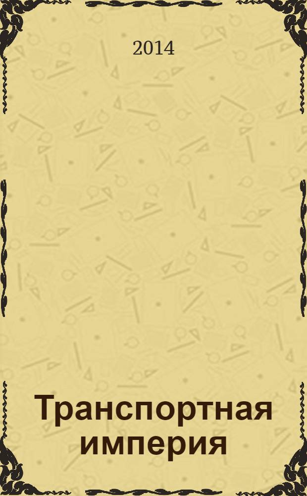 Транспортная империя : всерос. рекл.-информ. журн. 2014, № 2 (543)