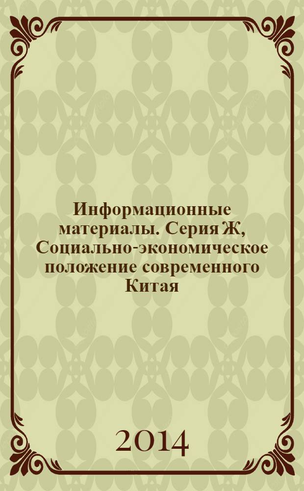 Информационные материалы. Серия Ж, Социально-экономическое положение современного Китая