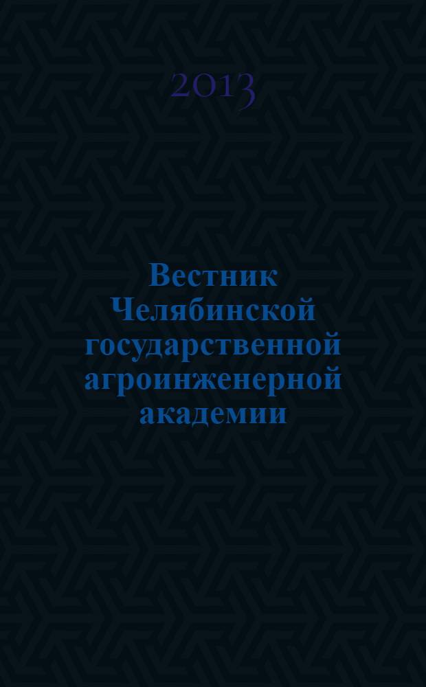 Вестник Челябинской государственной агроинженерной академии : научый журнал. Т. 66