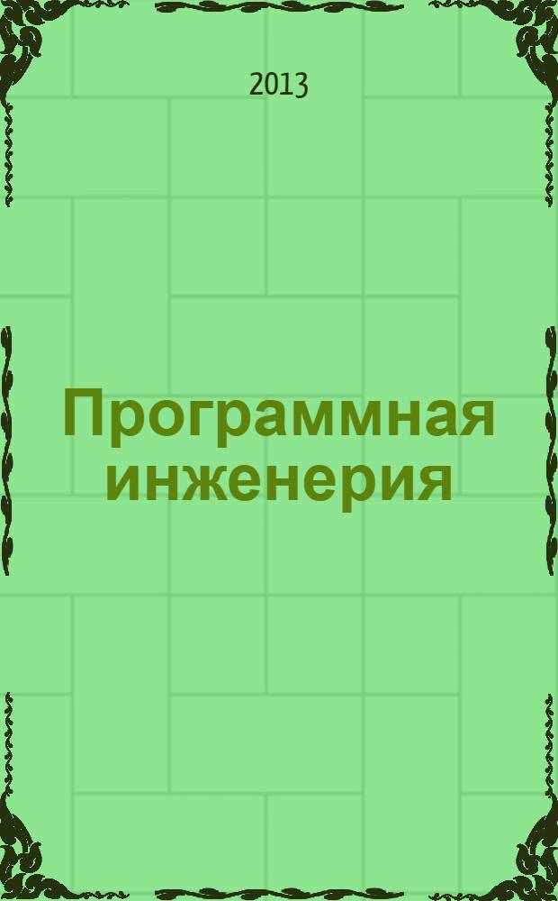 Программная инженерия : Прин теоретический и прикладной научно-технический журнал. 2013, № 12
