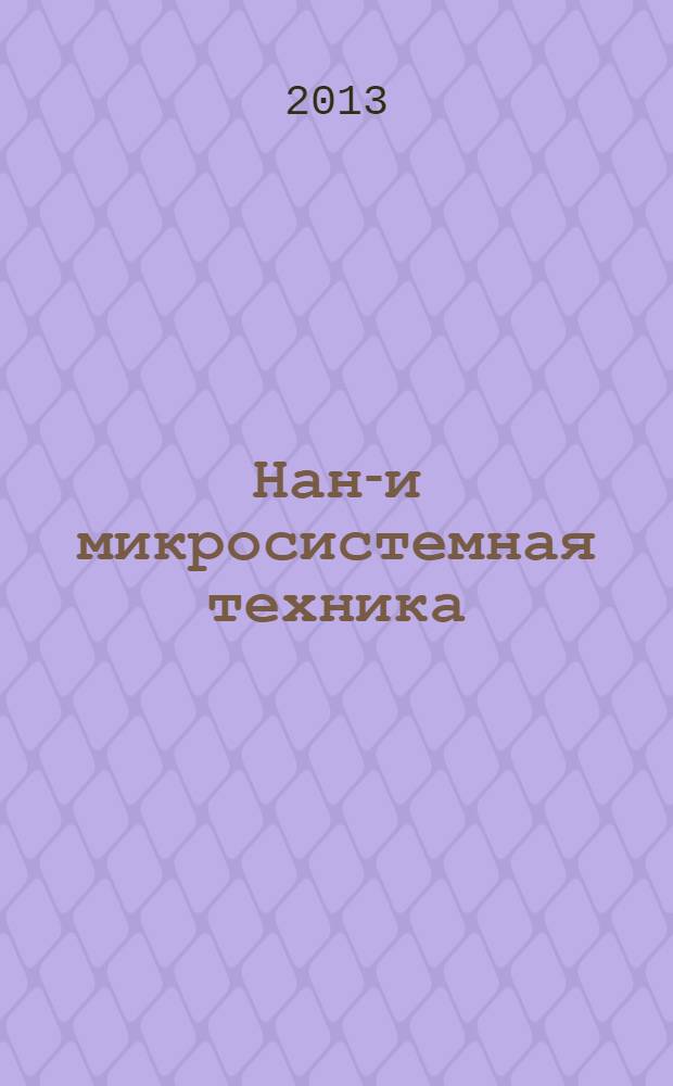Нано- и микросистемная техника : ежемесячный междисциплинарный теоретический и прикладной научно-технический журнал. 2013, № 12 (161)