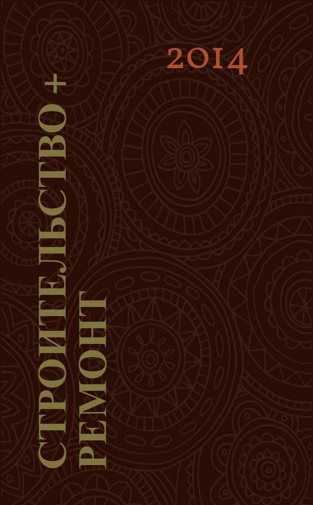 Строительство + ремонт : рекламно-информационный журнал. 2014, № 3 (714)