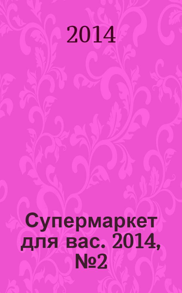 Супермаркет для вас. 2014, № 2 (90)