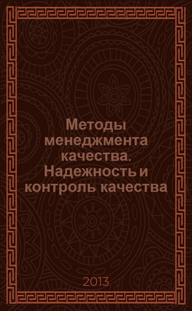 Методы менеджмента качества. Надежность и контроль качества : Ежемес. прил. к журн. "Стандарты и качество". 2013, № 12