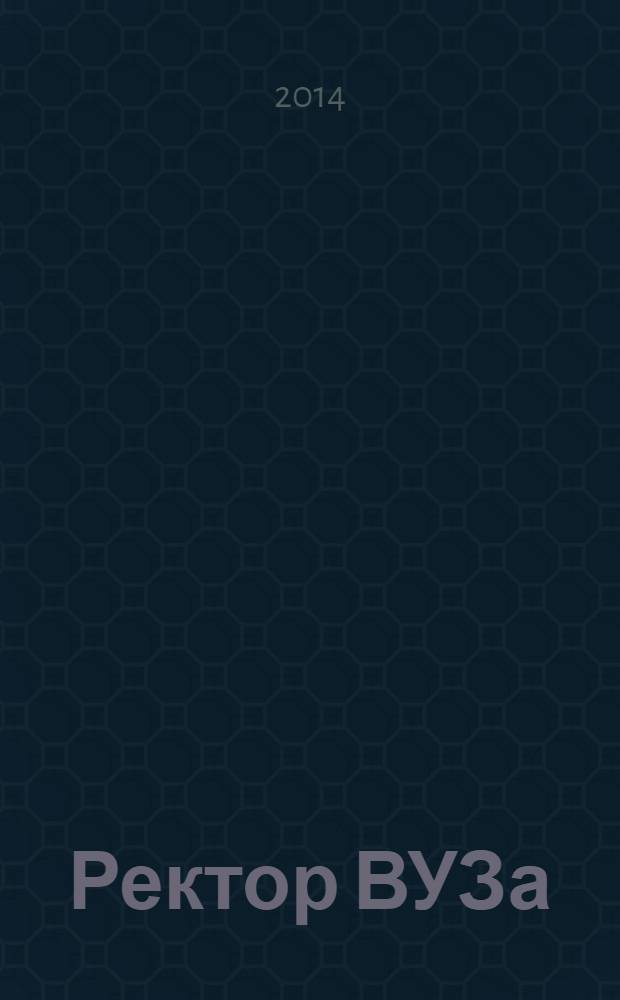 Ректор ВУЗа : ежемесячный научно-практический журнал. 2014, № 1