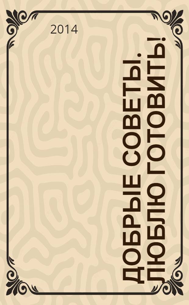 Добрые советы. Люблю готовить ! : сборник лучших рецептов. 2014, № 1 : Постные блюда
