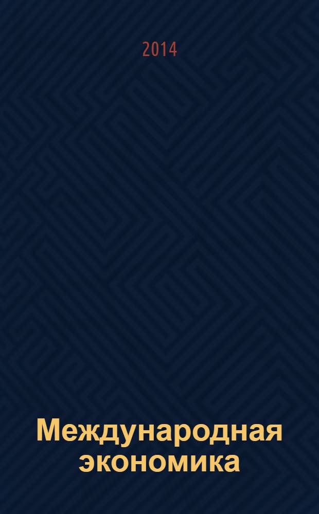 Международная экономика : международный научно-практический журнал совместное издание ИД "Панорама" и Российской академии социальных наук. 2014, № 1 : Внешнеэкономическое взаимодействие России и Швеции