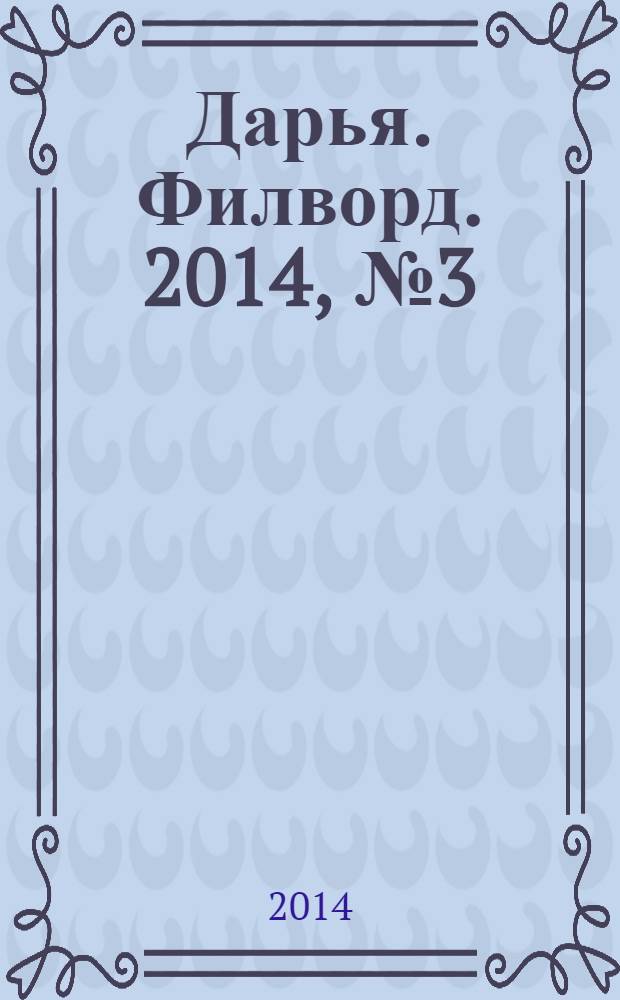 Дарья. Филворд. 2014, № 3 (59)