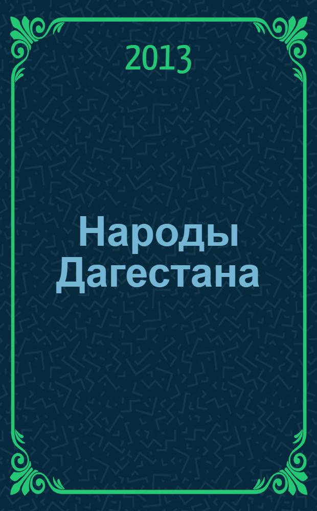 Народы Дагестана : Этнос и политика Респ. обществ.-полит. журн. 2013, 6