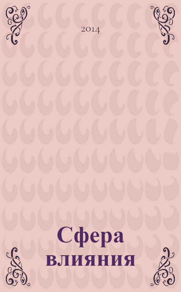 Сфера влияния : журнал рекламно-информационное издание. 2014, № 1 (80)
