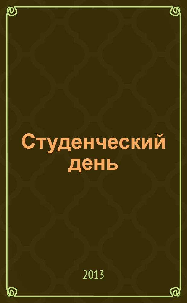 Студенческий день : молодежный журнал. 2013, № 5 (85)