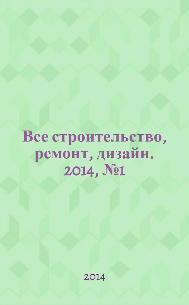 Все строительство, ремонт, дизайн. 2014, № 1 (288)