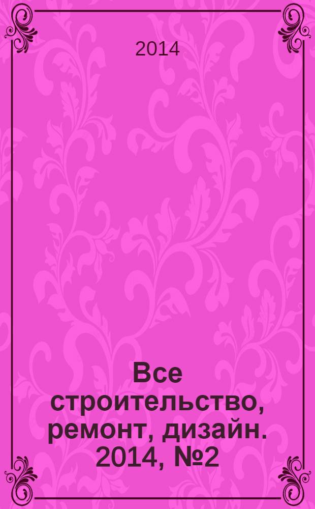 Все строительство, ремонт, дизайн. 2014, № 2 (289)