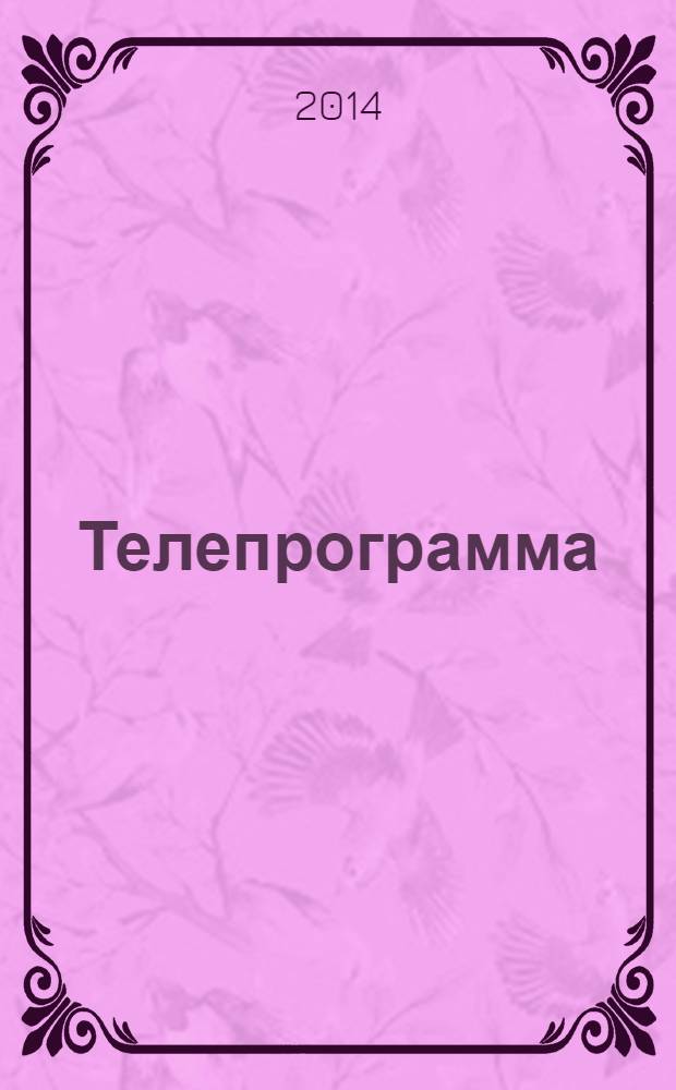 Телепрограмма : Комсомольская правда. 2014, № 7 (623)