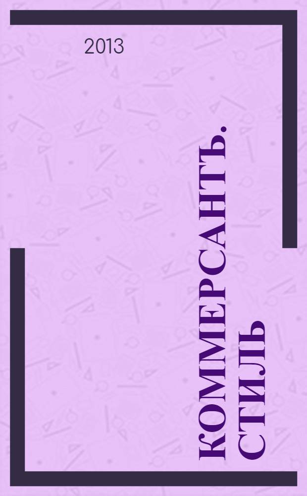 Коммерсантъ. Стиль : тематическое приложение к газете "Коммерсантъ". 2013, № 63 : Женщины