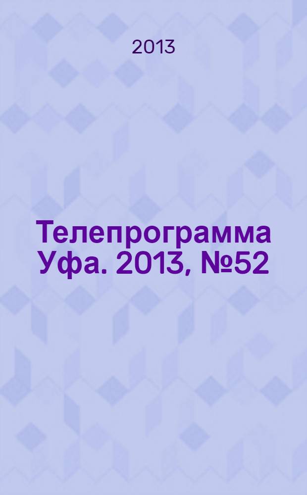 Телепрограмма [Уфа]. 2013, № 52 (567)