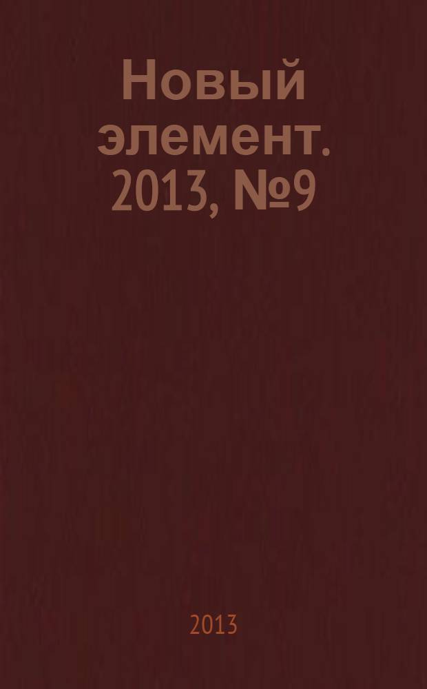 Новый элемент. 2013, № 9 (19)