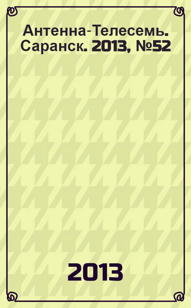 Антенна-Телесемь. Саранск. 2013, № 52