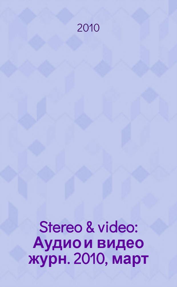 Stereo & video : Аудио и видео журн. 2010, март (181)