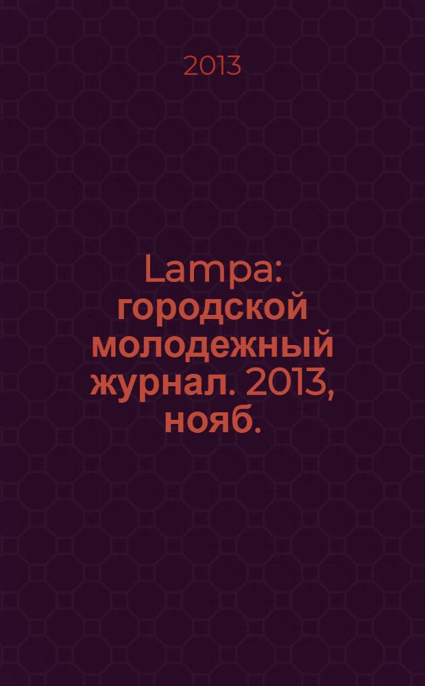 Lampa : городской молодежный журнал. 2013, нояб./дек. (9)