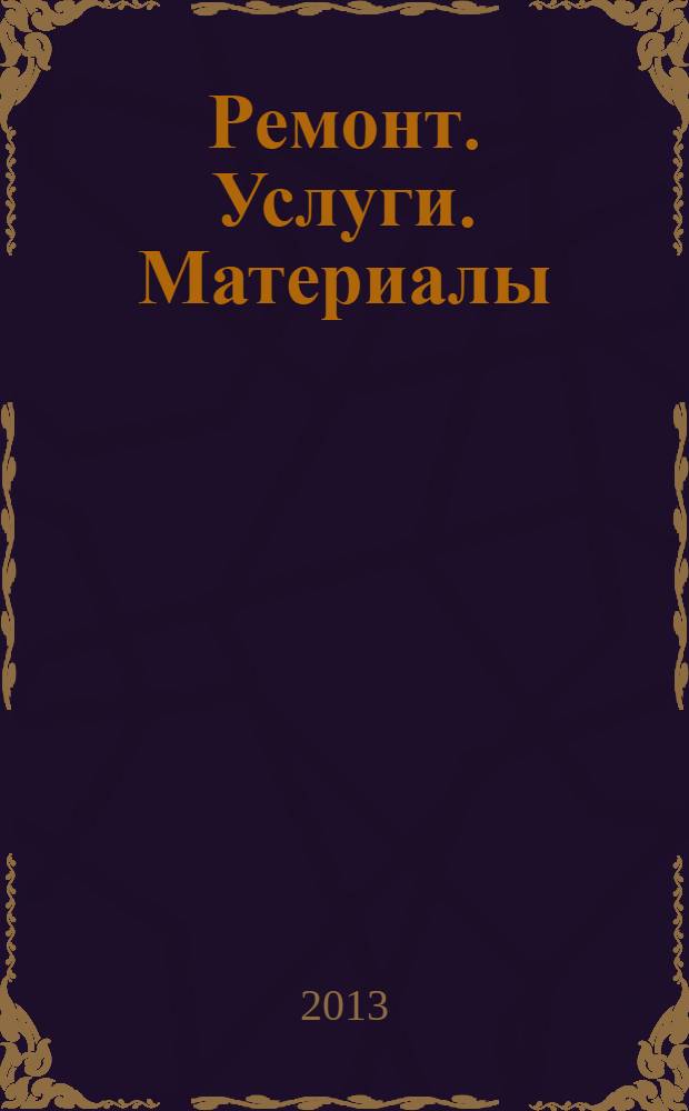 Ремонт. Услуги. Материалы : еженедельный рекламно-информационный журнал. 2013, № 46 (526)