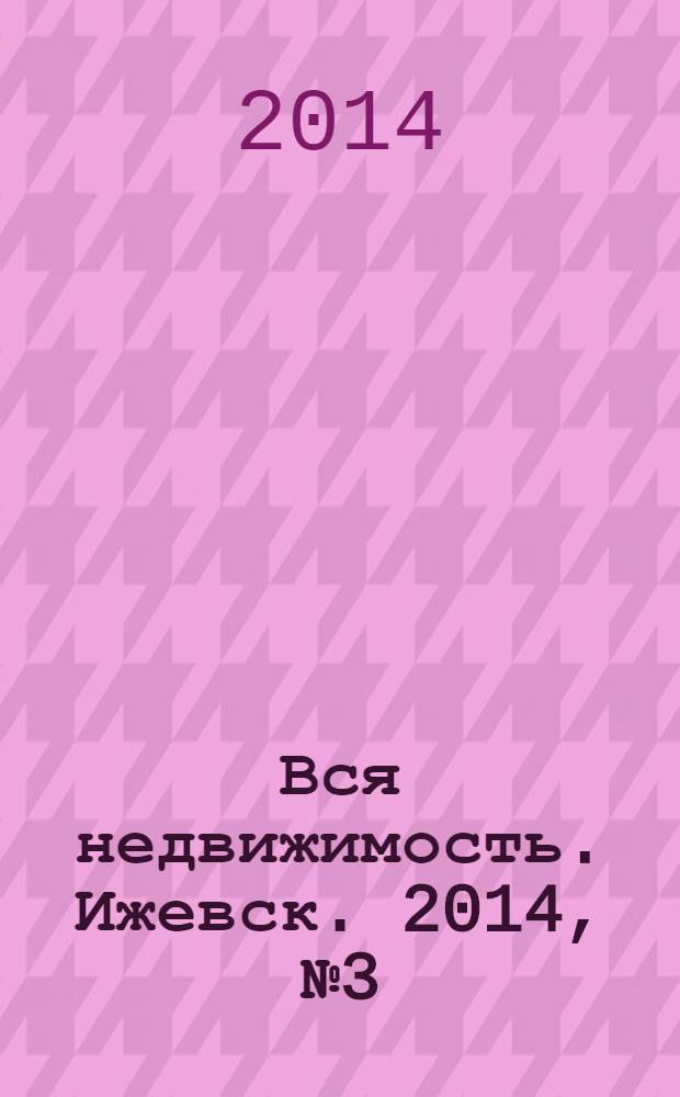 Вся недвижимость. Ижевск. 2014, № 3 (427)