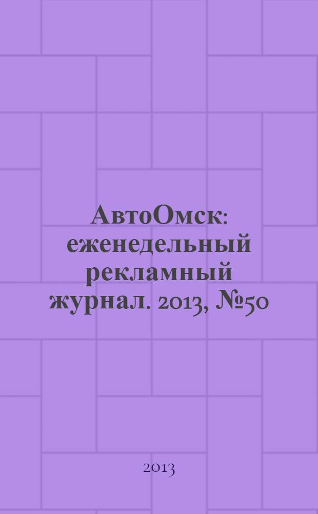 АвтоОмск : еженедельный рекламный журнал. 2013, № 50 (774)