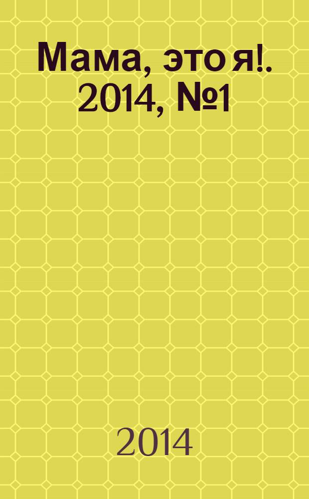 Мама, это я !. 2014, № 1 (29) : Развитие малыша