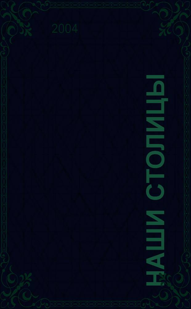 Наши столицы : Люди, события, жизнь Москвы и С.-Петербурга. 2004, янв.