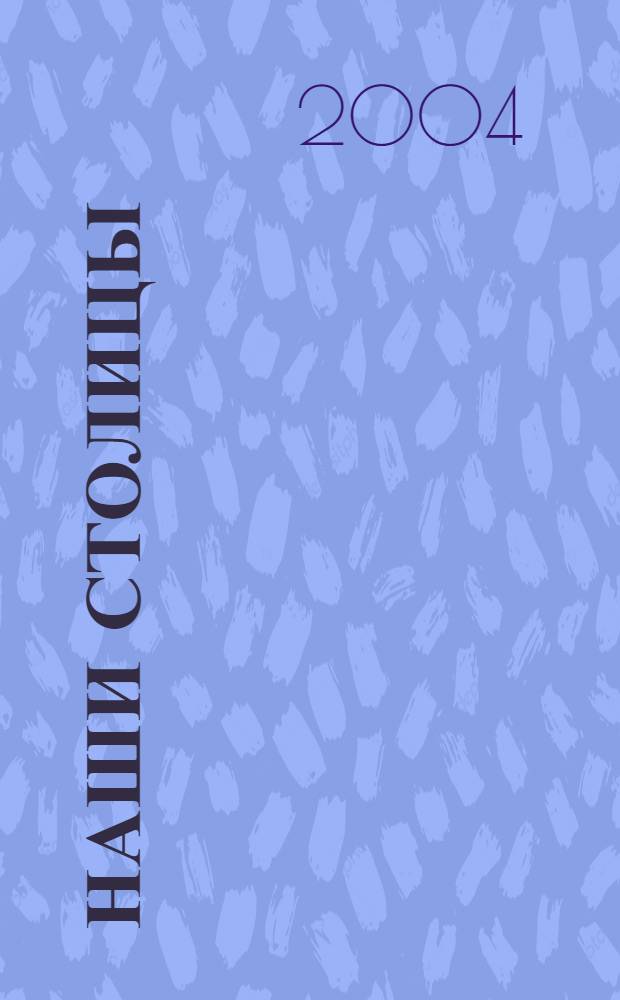 Наши столицы : Люди, события, жизнь Москвы и С.-Петербурга. 2004, февр.