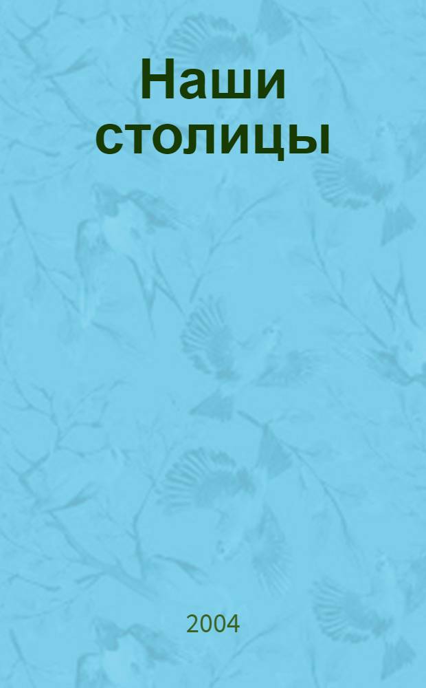 Наши столицы : Люди, события, жизнь Москвы и С.-Петербурга. 2004, март