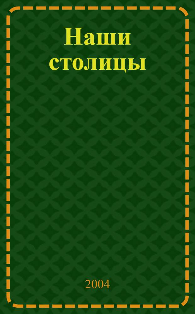 Наши столицы : Люди, события, жизнь Москвы и С.-Петербурга. 2004, июнь