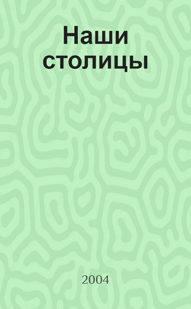Наши столицы : Люди, события, жизнь Москвы и С.-Петербурга. 2004, авг.