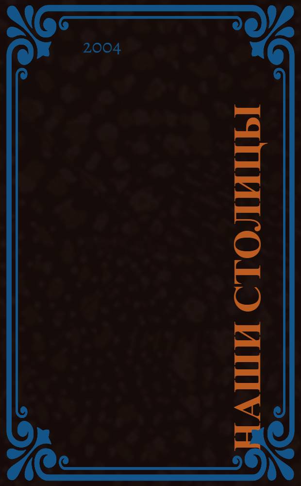 Наши столицы : Люди, события, жизнь Москвы и С.-Петербурга. 2004, сент.