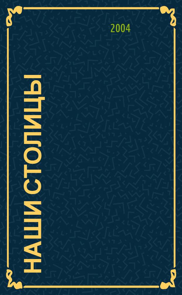 Наши столицы : Люди, события, жизнь Москвы и С.-Петербурга. 2004, дек.