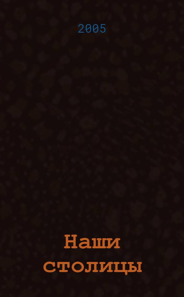 Наши столицы : Люди, события, жизнь Москвы и С.-Петербурга. 2005, февр.