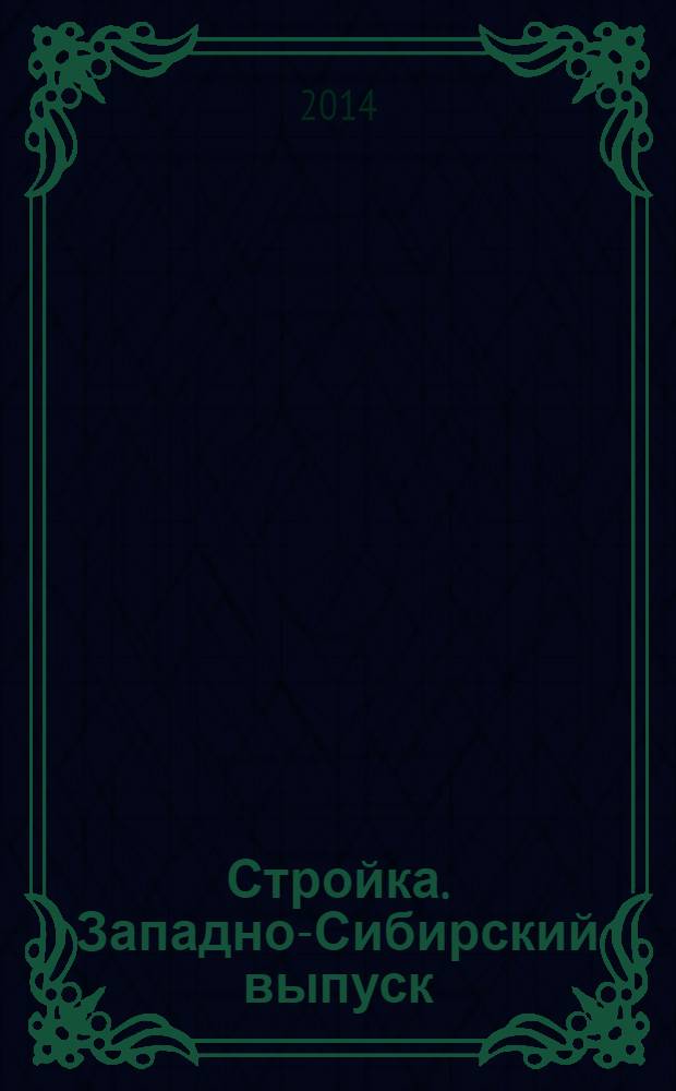 Стройка. Западно-Сибирский выпуск : рекламно-информационный журнал. 2014, № 3 (783)