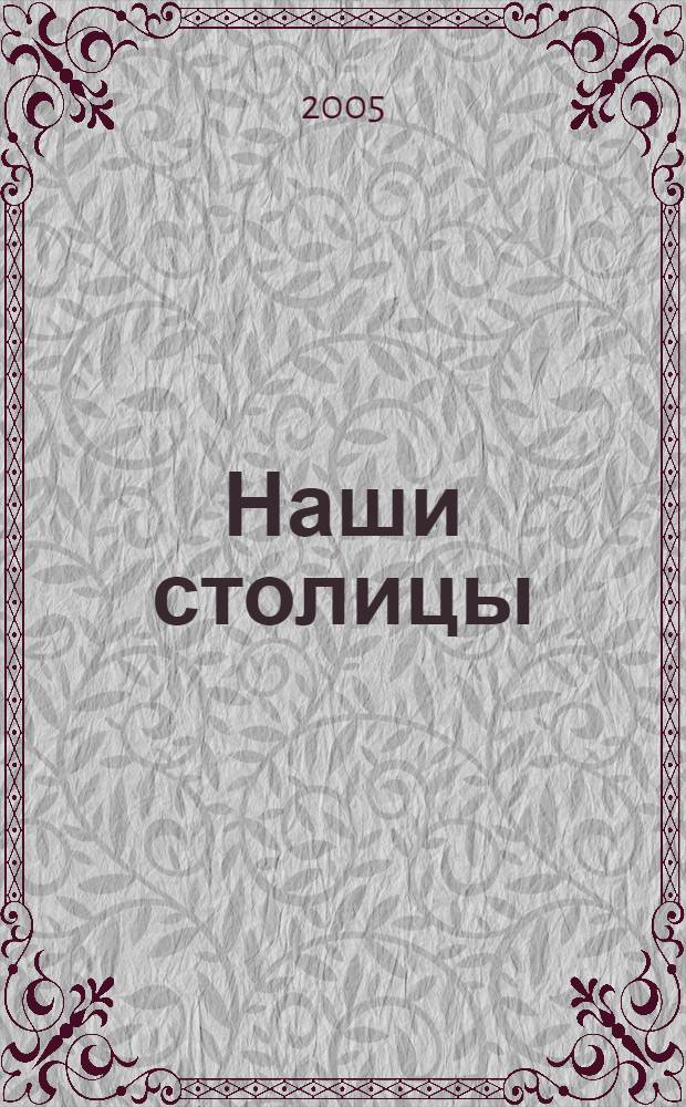 Наши столицы : Люди, события, жизнь Москвы и С.-Петербурга. 2005, июнь