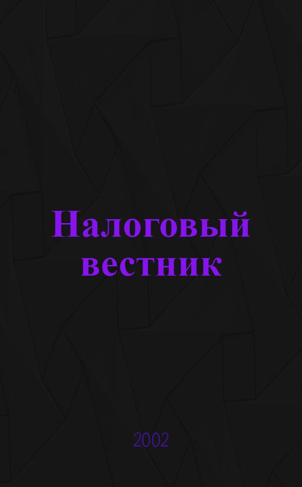 Налоговый вестник : Респ. журн. о налогах, сборах и отчислениях. 2002, № 3 (52)