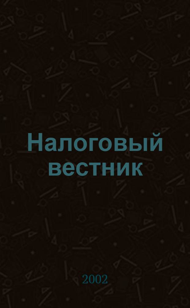 Налоговый вестник : Респ. журн. о налогах, сборах и отчислениях. 2002, № 5 (54)