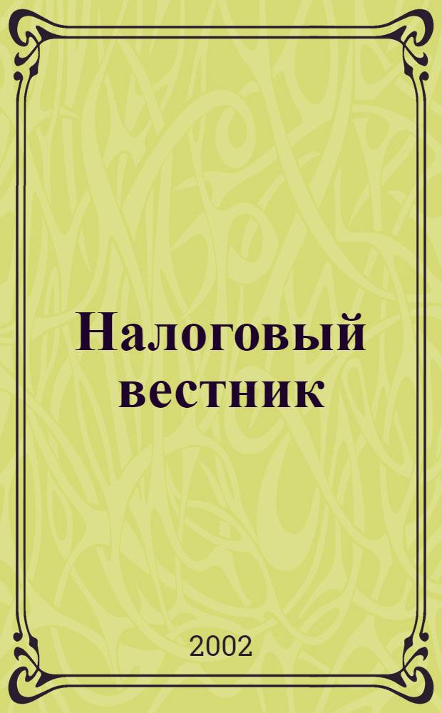 Налоговый вестник : Респ. журн. о налогах, сборах и отчислениях. 2002, № 6 (55)