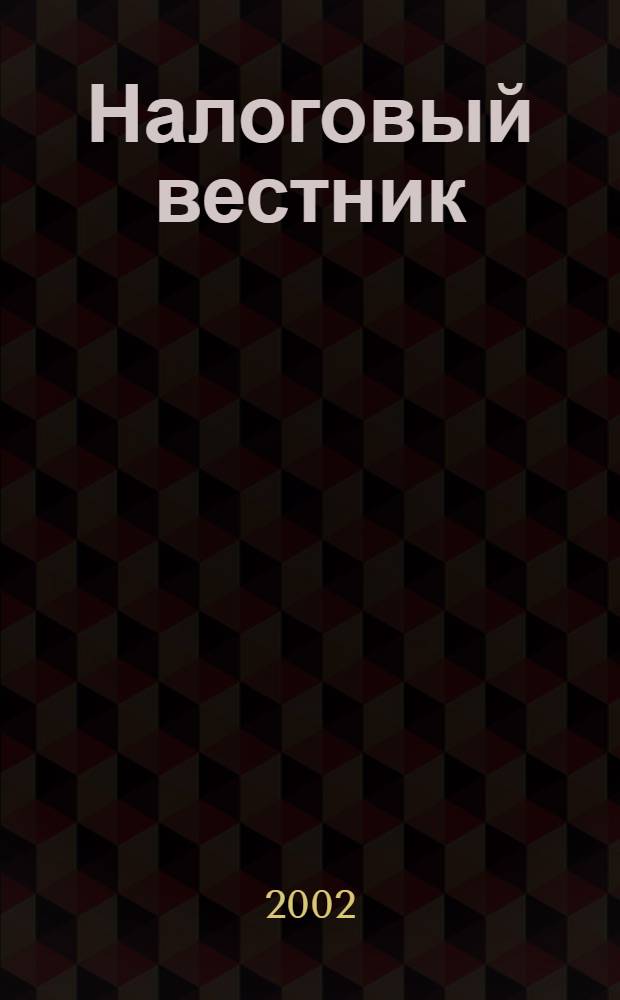 Налоговый вестник : Респ. журн. о налогах, сборах и отчислениях. 2002, № 7 (56)