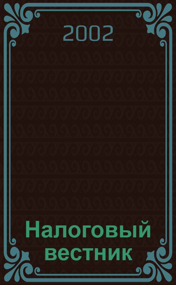 Налоговый вестник : Респ. журн. о налогах, сборах и отчислениях. 2002, № 19 (68)
