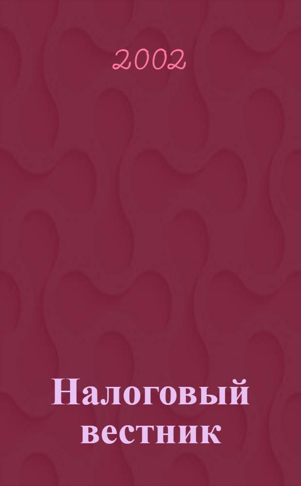 Налоговый вестник : Респ. журн. о налогах, сборах и отчислениях. 2002, № 20 (69)