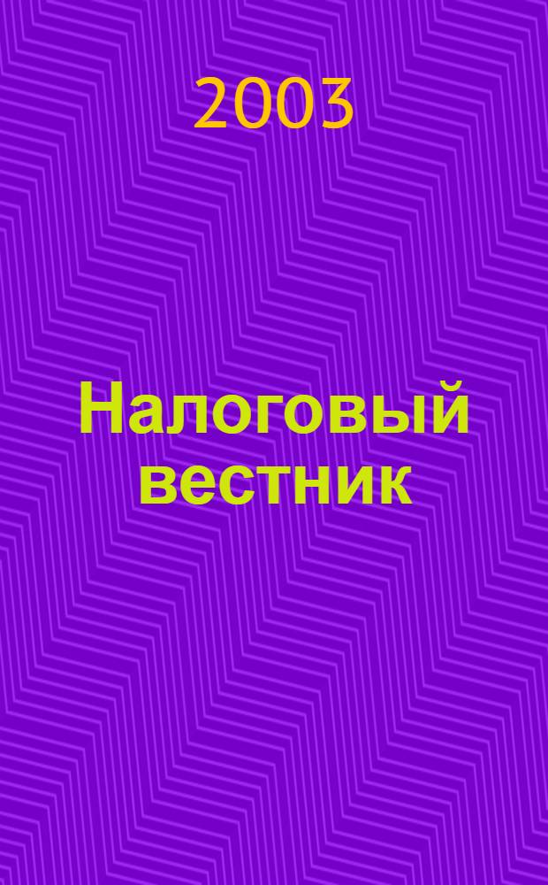 Налоговый вестник : Респ. журн. о налогах, сборах и отчислениях. 2003, № 1 (74)