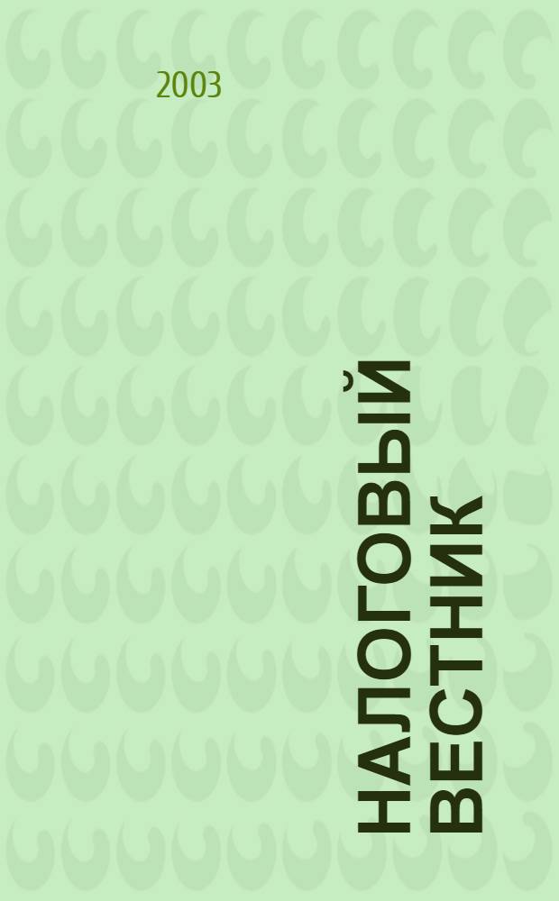 Налоговый вестник : Респ. журн. о налогах, сборах и отчислениях. 2003, № 2 (75)
